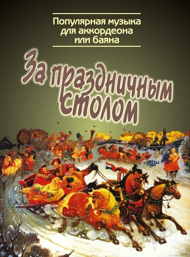 15476МИ За праздничным столом. Популярная музыка для аккордеона/баяна, издательство "Музыка"