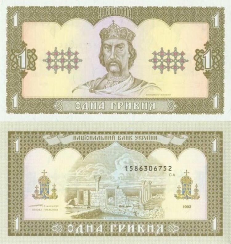 Украина 1 гривна 1992