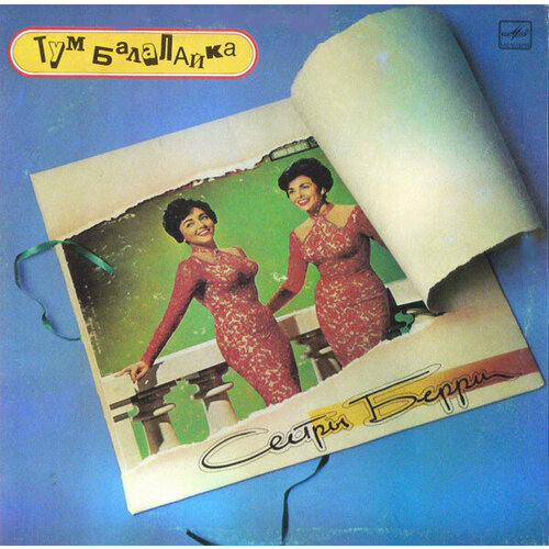 Barry Sisters 'Tumbalalaika The Best Of The Barry Sisters' LP/1990/Pop/USSR/Nm tanizaki junichiro the makioka sisters