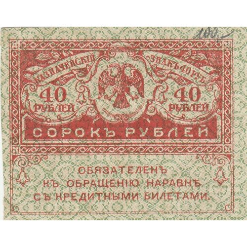 Российская Империя 40 рублей 1917 г. (5)