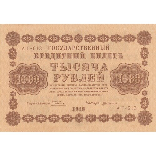 РСФСР 1000 рублей 1918 г. (Г. Пятаков, Г. де Милло) (4)