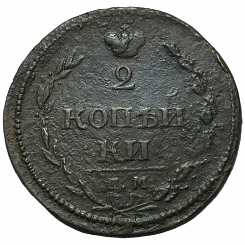 Российская Империя 2 копейки 1810 г. (ЕМ НМ) (10)