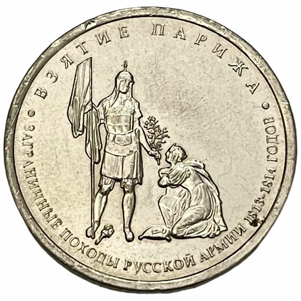 Россия 5 рублей 2012 г. (Отечественная война 1812 - Взятие Парижа)