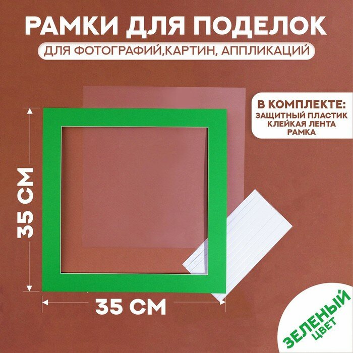 Паспарту размер рамки 35 × 35 см прозрачный лист клейкая лента цвет зелёный