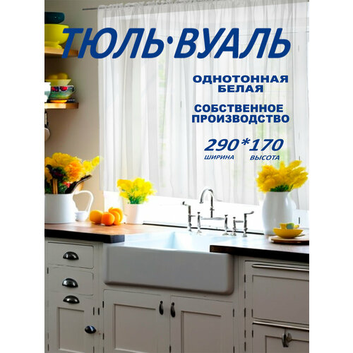 Тюль Вуаль белая для кухни гостиной детской290х170 см