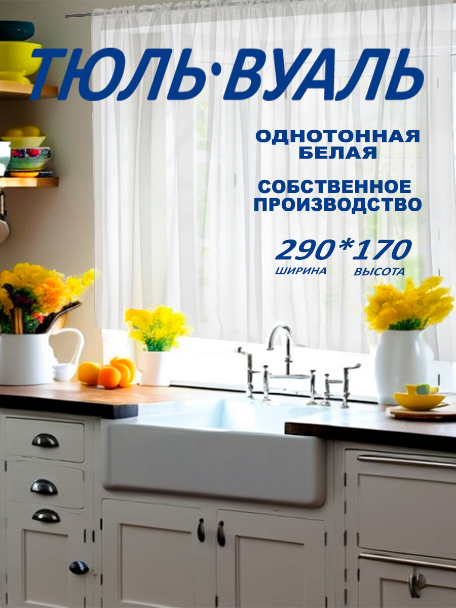 Тюль Вуаль белая для кухни гостиной детской290х170 см