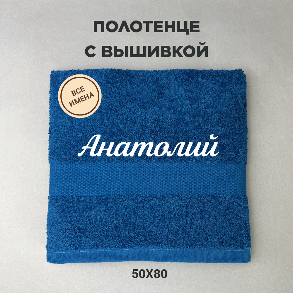 Полотенце махровое с вышивкой подарочное / Полотенце с именем Анатолий синий 50*80