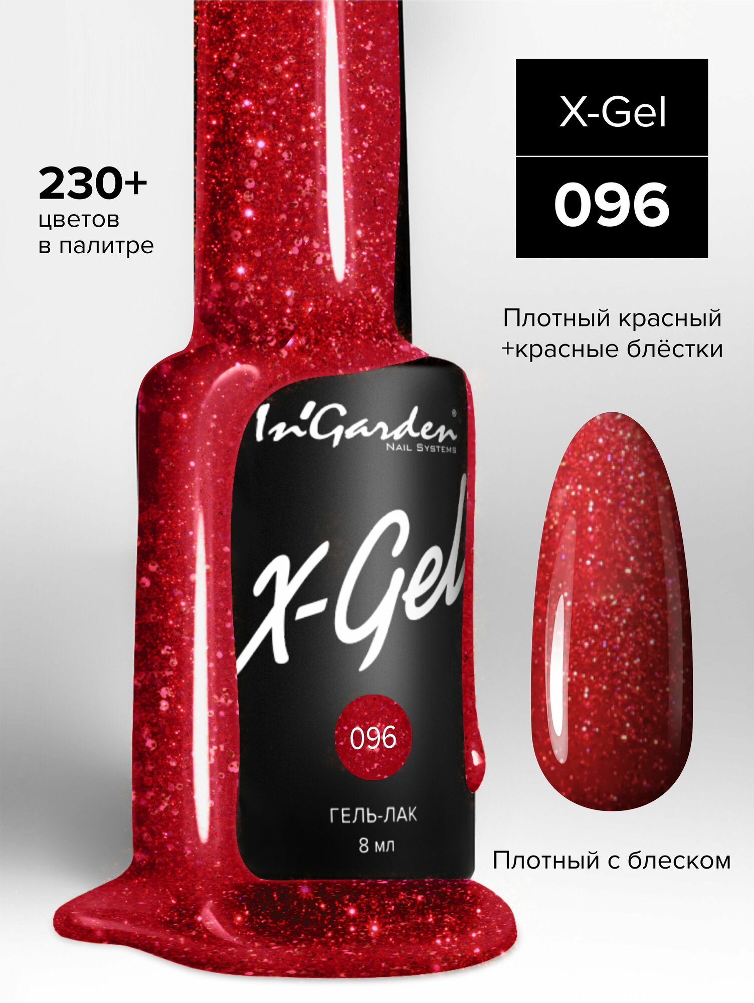 INGARDEN гель-лак X-GEL №96 8МЛ