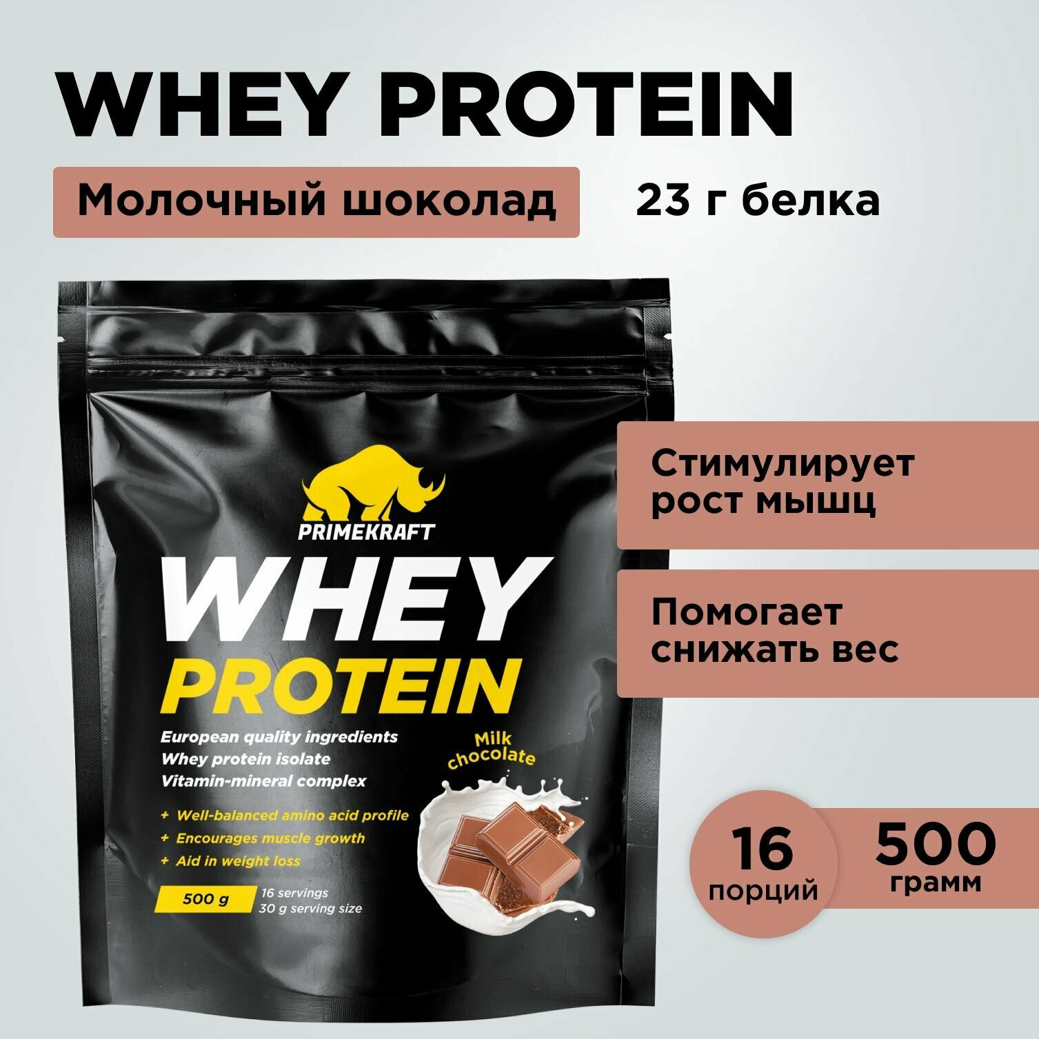Протеин сывороточный PRIMEKRAFT Whey Protein, Молочный шоколад 500 г / 16 порций