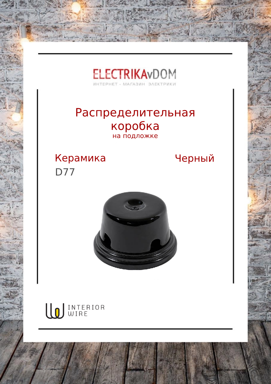 фото Interior Electric Распределительная коробка на подложке (77х40), керамика, цвет черный