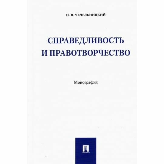 Справедливость и правотворчество. Монография - фото №1