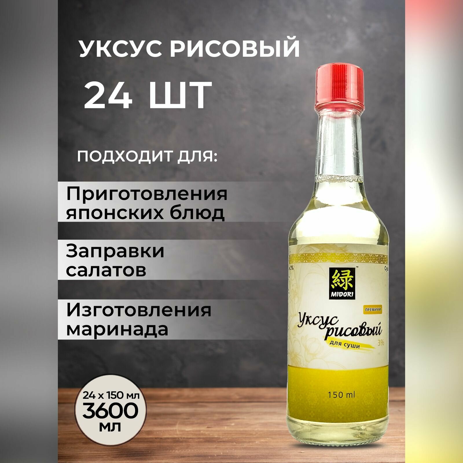 Уксус рисовый Midori для суши 3% белый, 150 мл - 24 шт