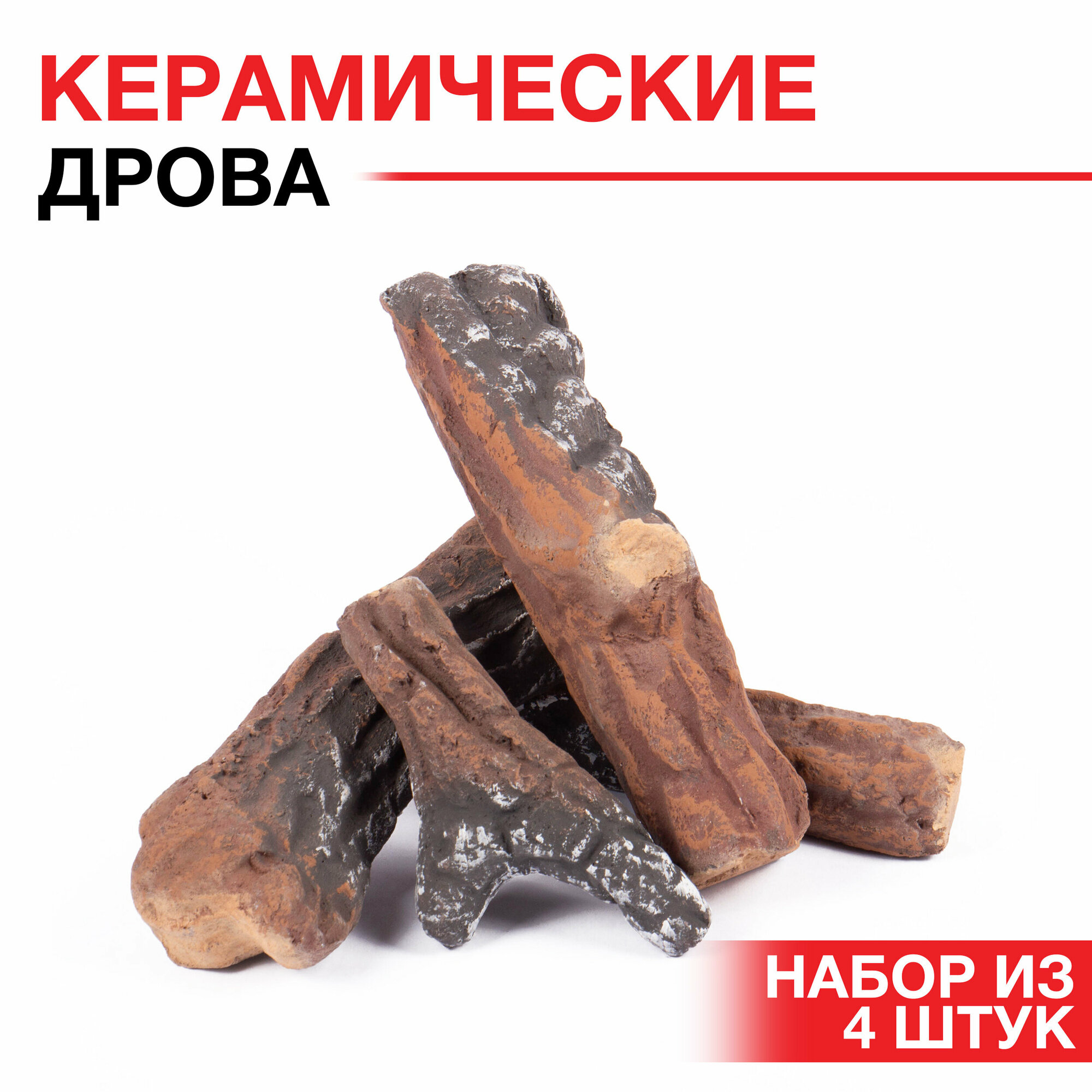фото Керамические дрова для биокамина SteelHeat Сосновые ветки обугленные 4 шт. (для газового / дровяного камина)