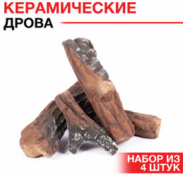 Керамические дрова для биокамина SteelHeat Сосновые ветки обугленные 4 шт. (для газового / дровяного камина)