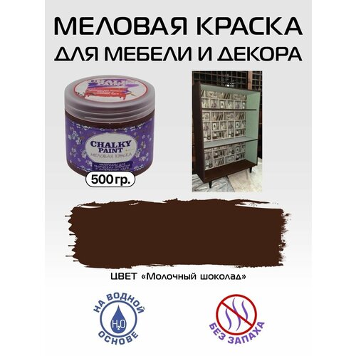 Краска для мебели и декора, Молочный шоколад, 500гр