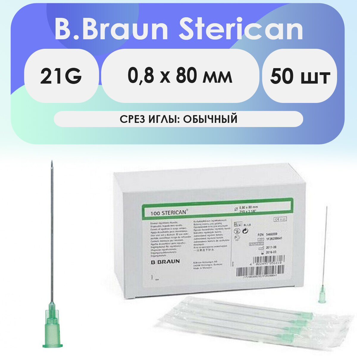 Игла инъекционная B. Braun Sterican 21G (0,8 х 80) - 50 шт