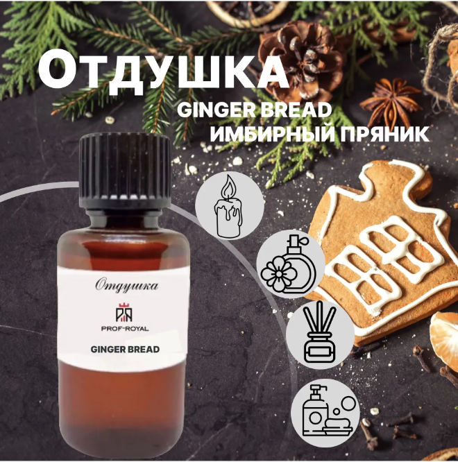 Prof-Royal отдушка парфюмерная Ginger bread для духов, свечей, мыла и диффузоров, 10 мл