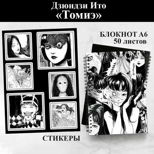 Блокнот А6 50 листов + Стикерпак. Дзюндзи Ито JUNJI ITO MANIAC Томиэ