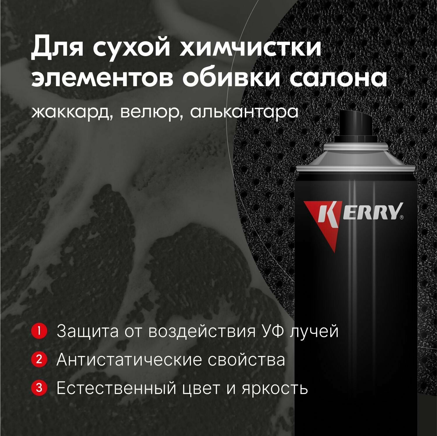KERRY KR-979 Сухая химчистка салона с щёткой 0,65л. — фото 2