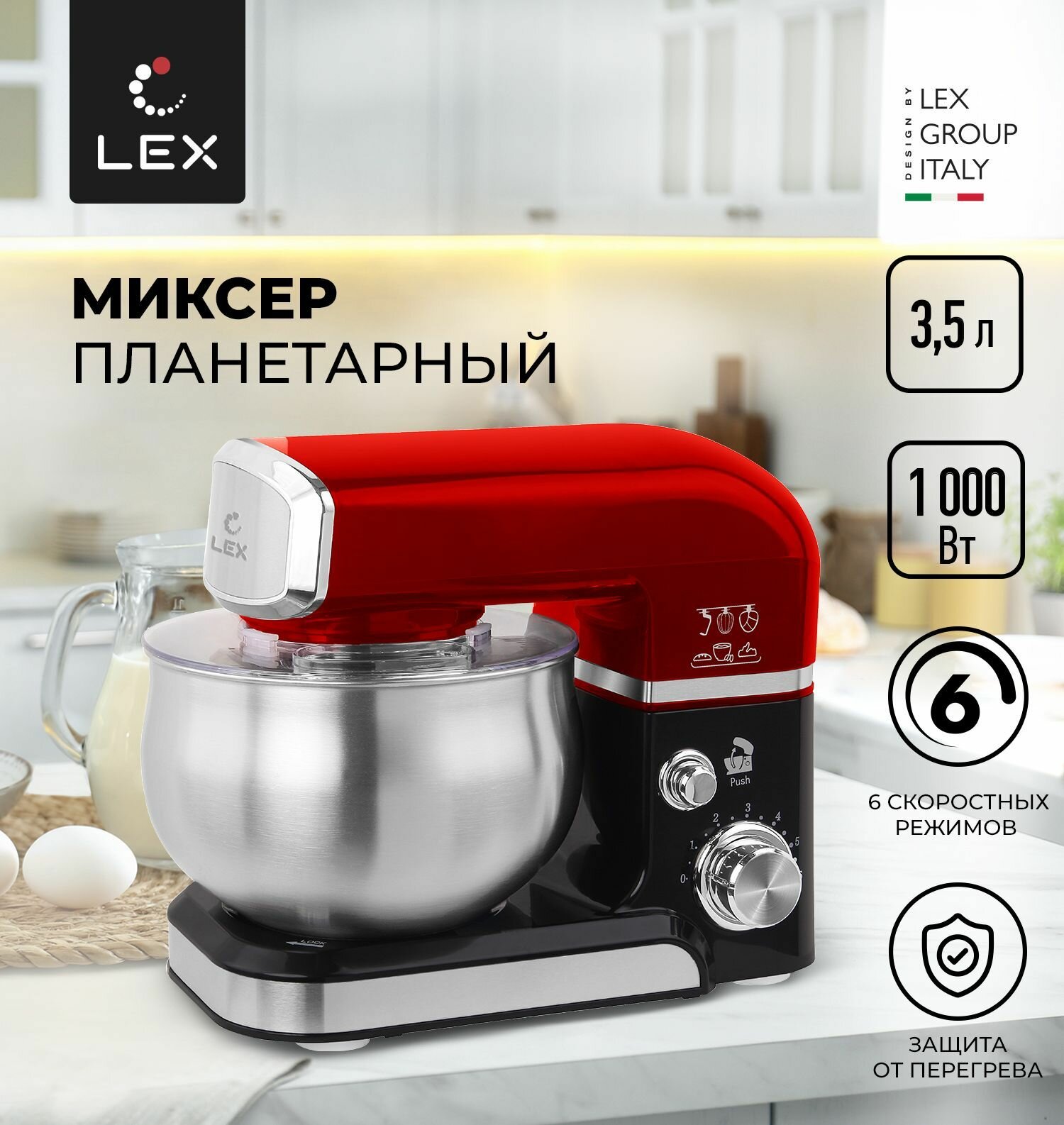 Миксер планетарный LEX LXMX 4134 Защита от перегрева Защита от перегрузки Прорезиненные нескользящие ножки Объем чаши-35л.