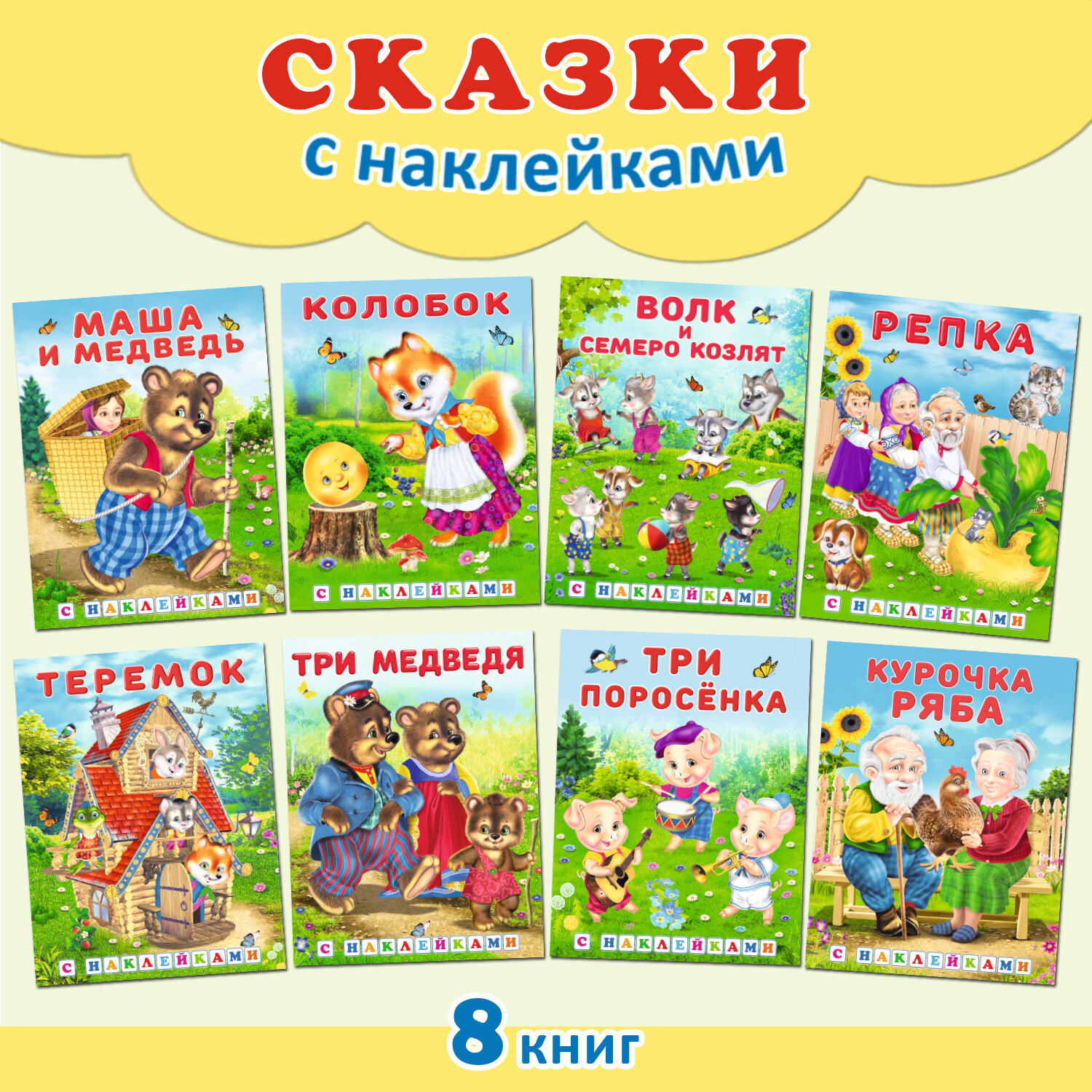 Русские народные сказки с наклейками Издательство Фламинго Комплект из 8 книг: Курочка Ряба, Три поросёнка, Маша и Медведь, Репка, Теремок и др.