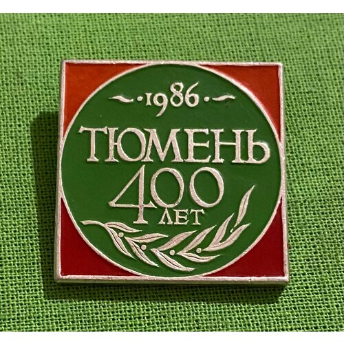 Знак СССР «Тюмень 400 лет» 1986 года знак сургутское нгду им 50 летия ссср нефтегазодобывающее управление ссср 1974 г