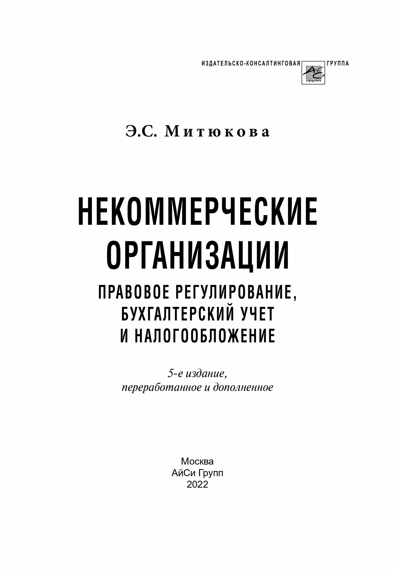 Некоммерческие организации (изд. 5-е, доп. и перераб.)