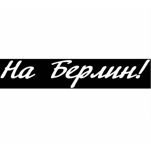 Наклейка A-STICKER 9 МАЯ quot; На Берлин! quot; цвет белый 200х1000мм