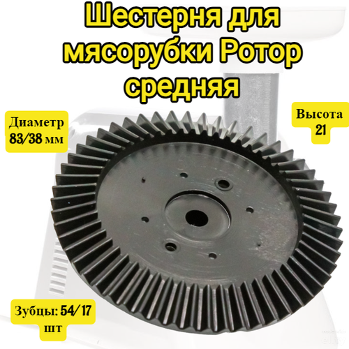Шестеренка для мясорубок Ротор средняя №2 Диаметр 83/38, высота 21 мм