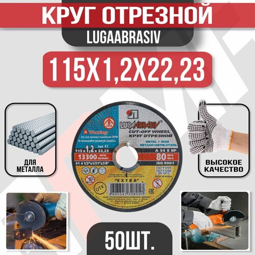 Круг отрезной Луга Абразив 115 x 1,2 x 22, 50 шт. ( по металлу)