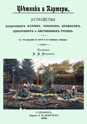 Цветники и партеры. Устройство ковровых клумб, рабаток, арабесок, цветочных и лиственных групп - фото №2