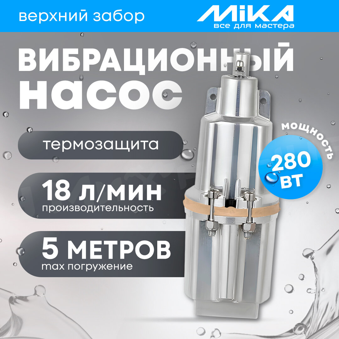 фото Вибрационный погружной насос MIKA ВПН-10В (верхний забор)