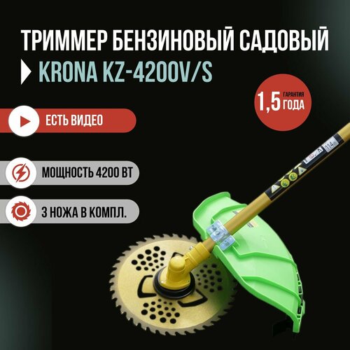 Триммер бензиновый садовый KRONA KZ-4200 V/S 2-х тактный двигатель, бензотриммер коса для сада с электростартером, старт с кнопки/ разборная штанга