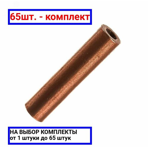 65шт. - Гильза медная ГМ 35-10 / ОЦМ; арт. 7126; оригинал / - цᴇʜᴀ зᴀ 65шт
