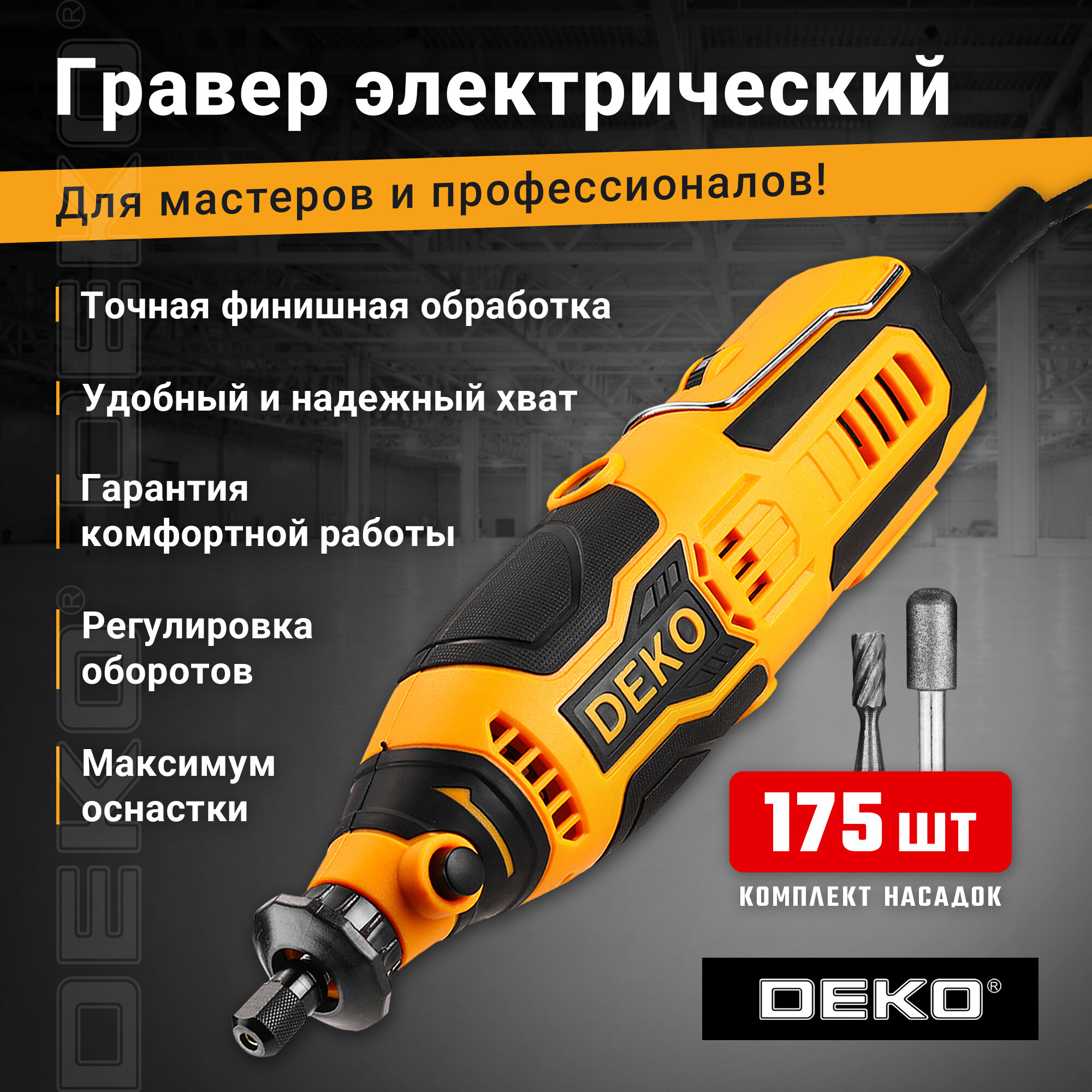 Гравер электрический DEKO ZKRT200 с регулировкой скорости, 200 Вт + набор аксессуаров 175 шт
