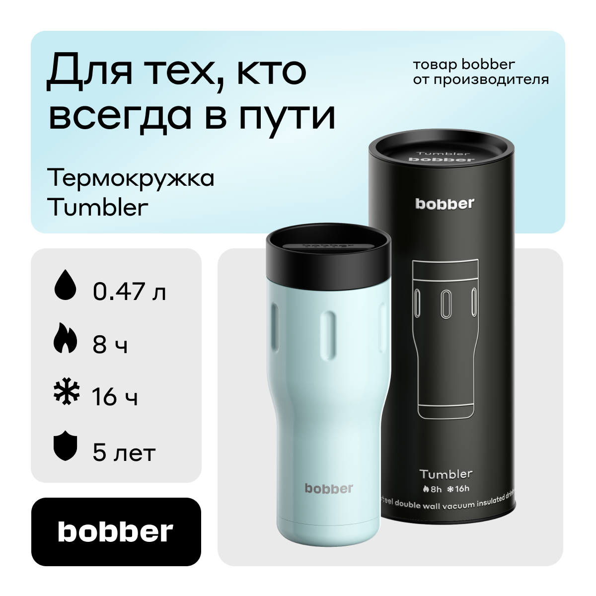 Bobber/Термокружка для чая и кофе Tumbler 470 мл/Light Blue/держит тепло до 8 часов