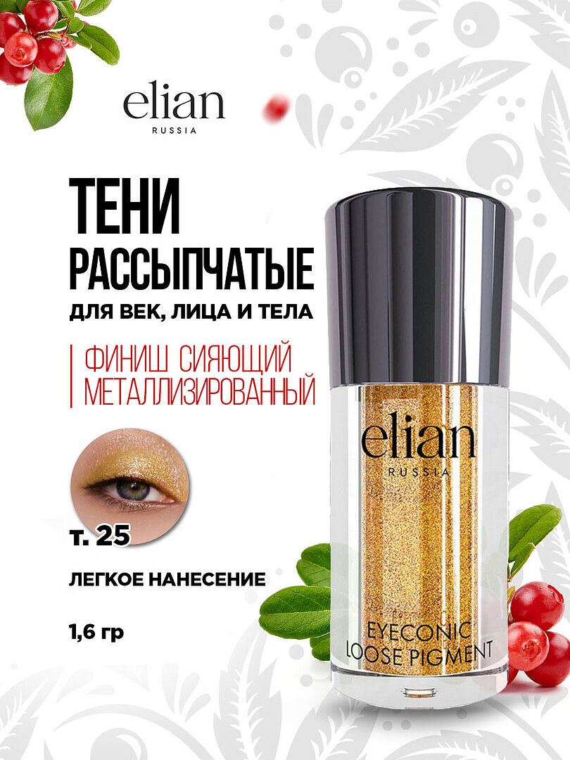 Тени для век Elian Russia рассыпчатые Eyeconic, тон 25