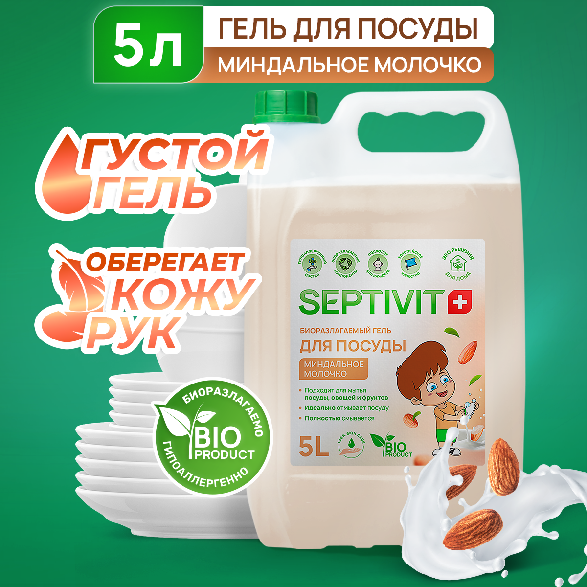 Средство для мытья посуды, овощей и фруктов SEPTIVIT Premium / Гель для мытья посуды Септивит, Миндальное молочко 5л