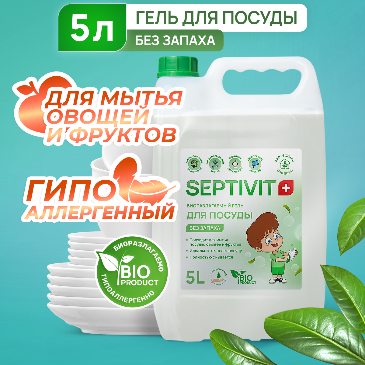 Средство для мытья посуды, овощей и фруктов SEPTIVIT Premium / Гель для мытья посуды Септивит, Без запаха 5л