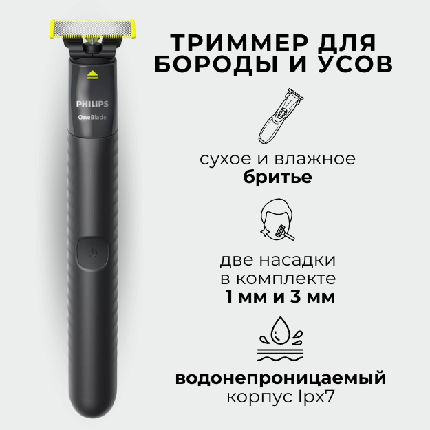 Триммер для бороды и усов Philips OneBlade QP1424/10, черный