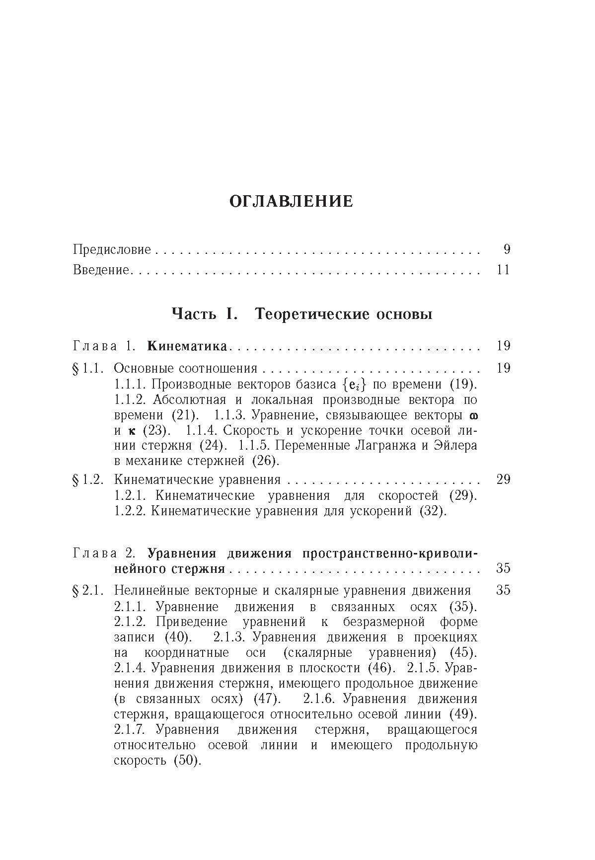 Строительная механика машин. Механика стержней. Том 2. Динамика - фото №6