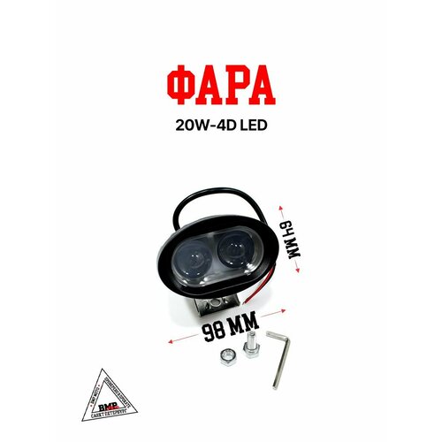 Фара 20W-4D LED 2012₽