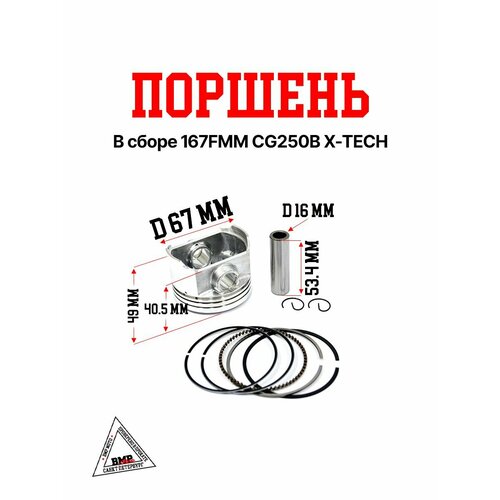 Поршень в сборе 167FMM CG250B X-TECH 2134₽