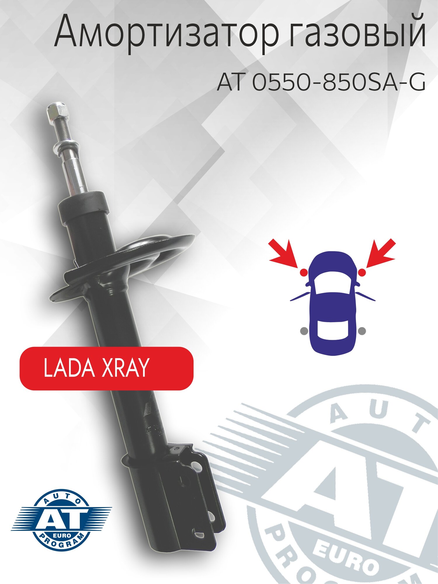 Амортизатор газовый, AT 0550-850SA-G, передний(лев; пра), LADA X-ray