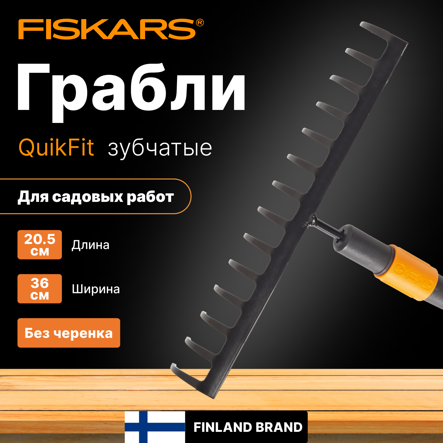 Грабли зубчатые FISKARS QuikFit 135511 (1000653)