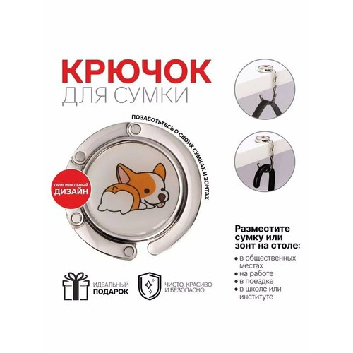 Крючок для сумки и зонта Корги 600₽