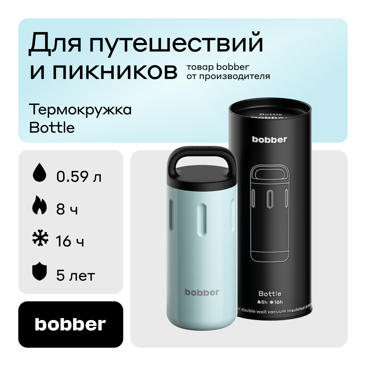 Bobber Bottle-590 светло-голубой