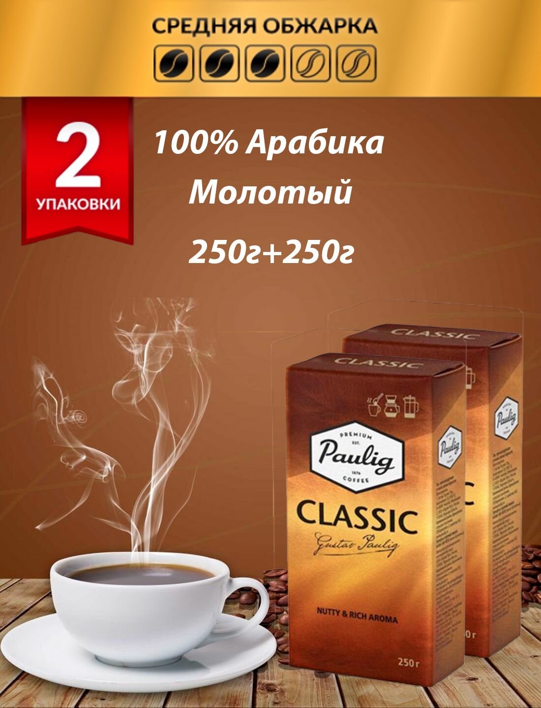 Кофе молотый Сlassic 500г (2 по 250г)