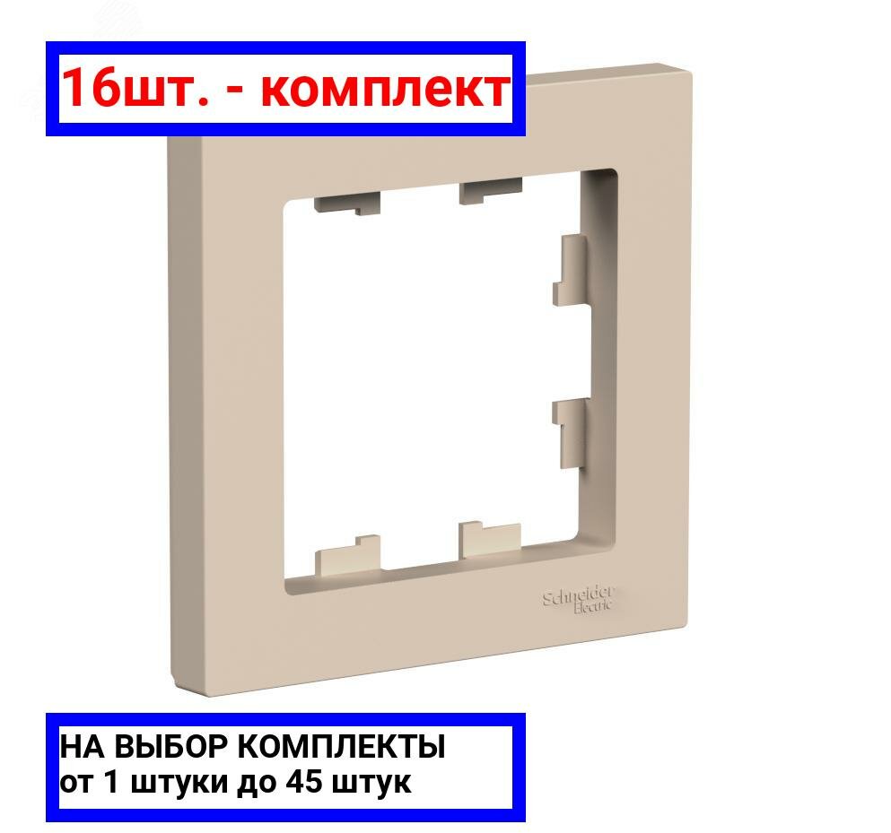 16шт. - ATLASDESIGN рамка однопостовая, песочный / Systeme Electric; арт. ATN001201; оригинал / - комплект 16шт
