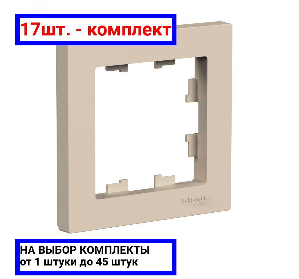 17шт. - ATLASDESIGN рамка однопостовая, песочный / Systeme Electric; арт. ATN001201; оригинал / - комплект 17шт